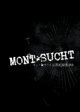 【MONT☆SUCHT 公演記録集DVD】