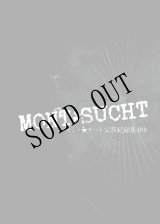 【MONT☆SUCHT 公演記録集DVD】
