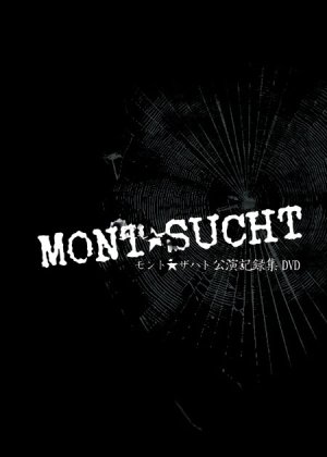 画像1: 【MONT☆SUCHT 公演記録集DVD】