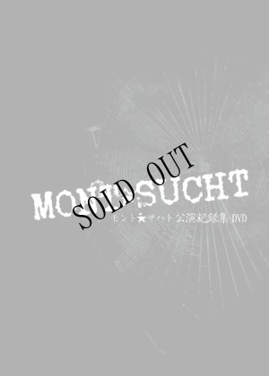 画像1: 【MONT☆SUCHT 公演記録集DVD】