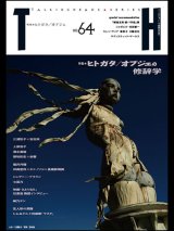 トーキングヘッズ叢書TH No.64「ヒトガタ／オブジェの修辞学」