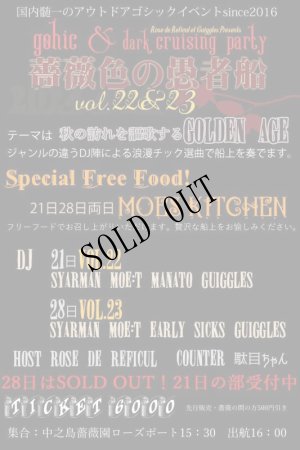 画像2: [船上パーティ]2024年9月21日［土］-薔薇色の愚者船Vol.22 Golden Age Special! Gothic DJ４時間クルーズ