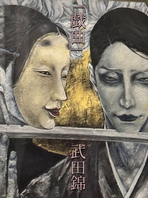 画像1: 「戯曲」原画　第78回高知県美術展覧会入選作品