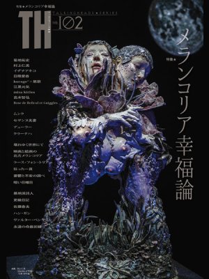 画像1: NEW トーキングヘッズ叢書TH No.102「メランコリア幸福論」