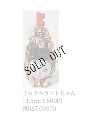 画像9: キラキラマトちゃん　No.3