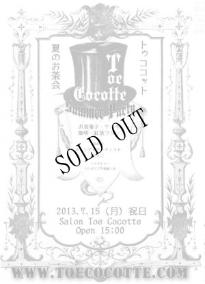 画像1: 7月15日［月祝日］ Salon Toe Cocotte夏のお茶会ご予約 (1)