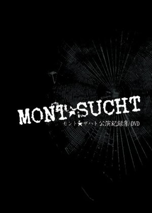 画像1: 【MONT☆SUCHT 公演記録集DVD】 (1)