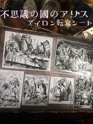 画像1: 【再入荷】 不思議の国のアリス　アイロン転写シートセット (1)