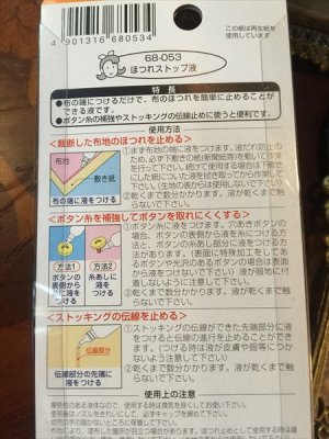 画像6: 【補修・ハンドメイドにも強力】ほつれストップ液＆布補修ボンド (6)