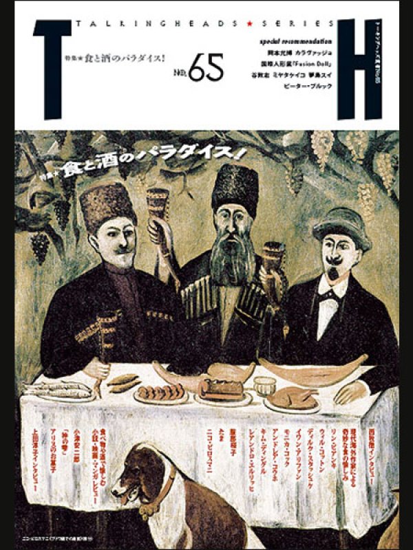 画像1: トーキングヘッズ叢書TH No.65「食と酒のパラダイス！」 (1)
