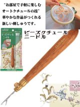 ビーズクチュールニードル