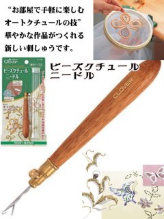 ビーズクチュールニードル