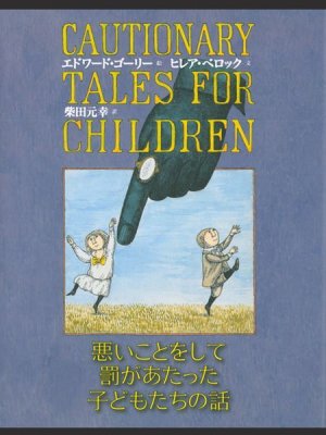 画像1: [再入荷] 悪いことをして罰があたった子どもたちの話 (1)