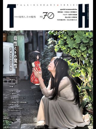 トーキングヘッズ叢書TH No.79「人形たちの哀歌」淑女雑貨Toe