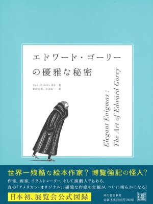 画像1:  エドワード・ゴーリーの優雅な秘密  (1)