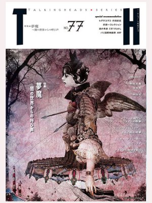 画像1: トーキングヘッズ叢書TH No.77「夢魔〜闇の世界からの呼び声」 (1)