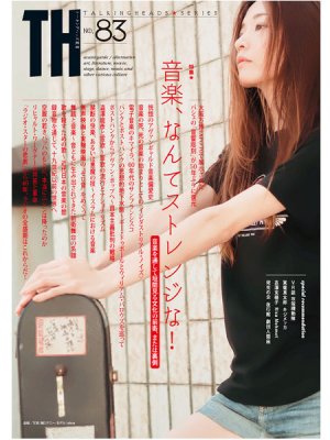 画像1: トーキングヘッズ叢書TH No.83「音楽、なんてストレンジな！〜音楽を通して垣間見る文化の前衛、または裏側」 (1)