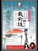 画像2: 大久保千代太夫一座　寺山修司朗読劇＆千代フェス「ここは静かな最前線」 (2)