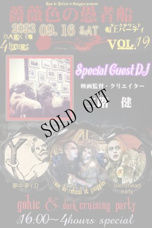 画像1: [船上パーティ]2023年09月16日［土］-薔薇色の愚者船Vol.19 スペシャルDark DJ４時間クルーズ (1)