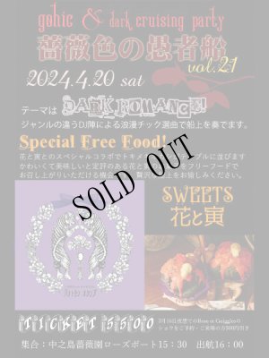 画像2: [船上パーティ]2024年4月20日［土］-薔薇色の愚者船Vol.21 Dark Romance Special! Gothic DJ４時間クルーズ (2)